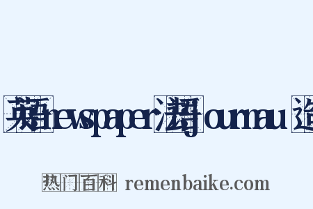 英语：newspaper法语：journauⅹ造句是什么意思的图片